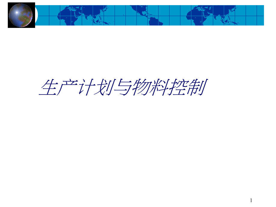 生產計劃與物料控制224頁_第1页