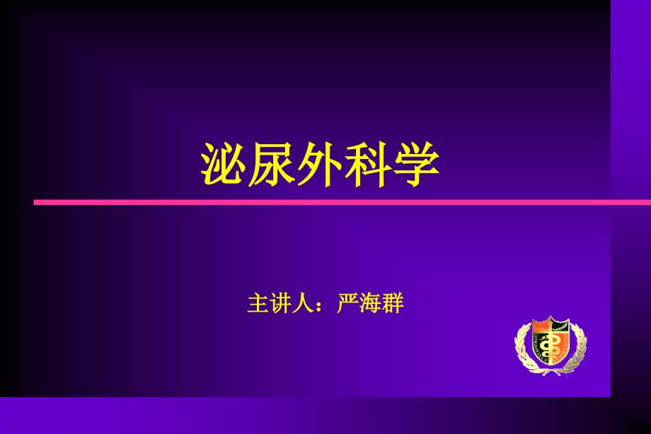 医学专题：泌尿外科专业知识-总汇-(超级有用)_第1页