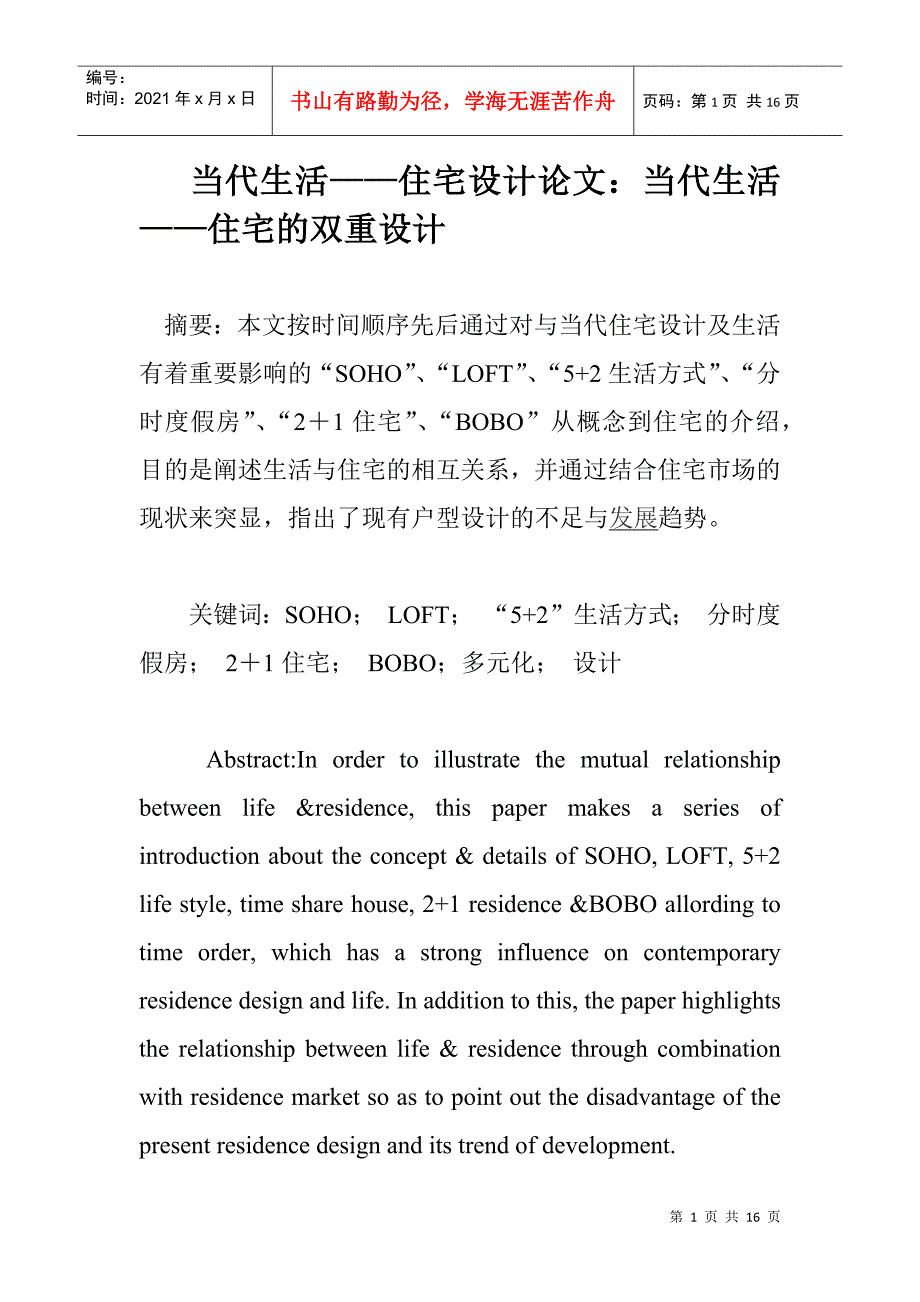 当代生活——住宅设计论文：当代生活——住宅的双重设计_第1页