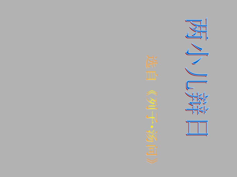 10两小儿辩日_第1页