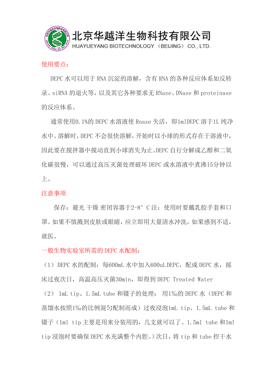 DEPC和DEPC水.doc_第2页