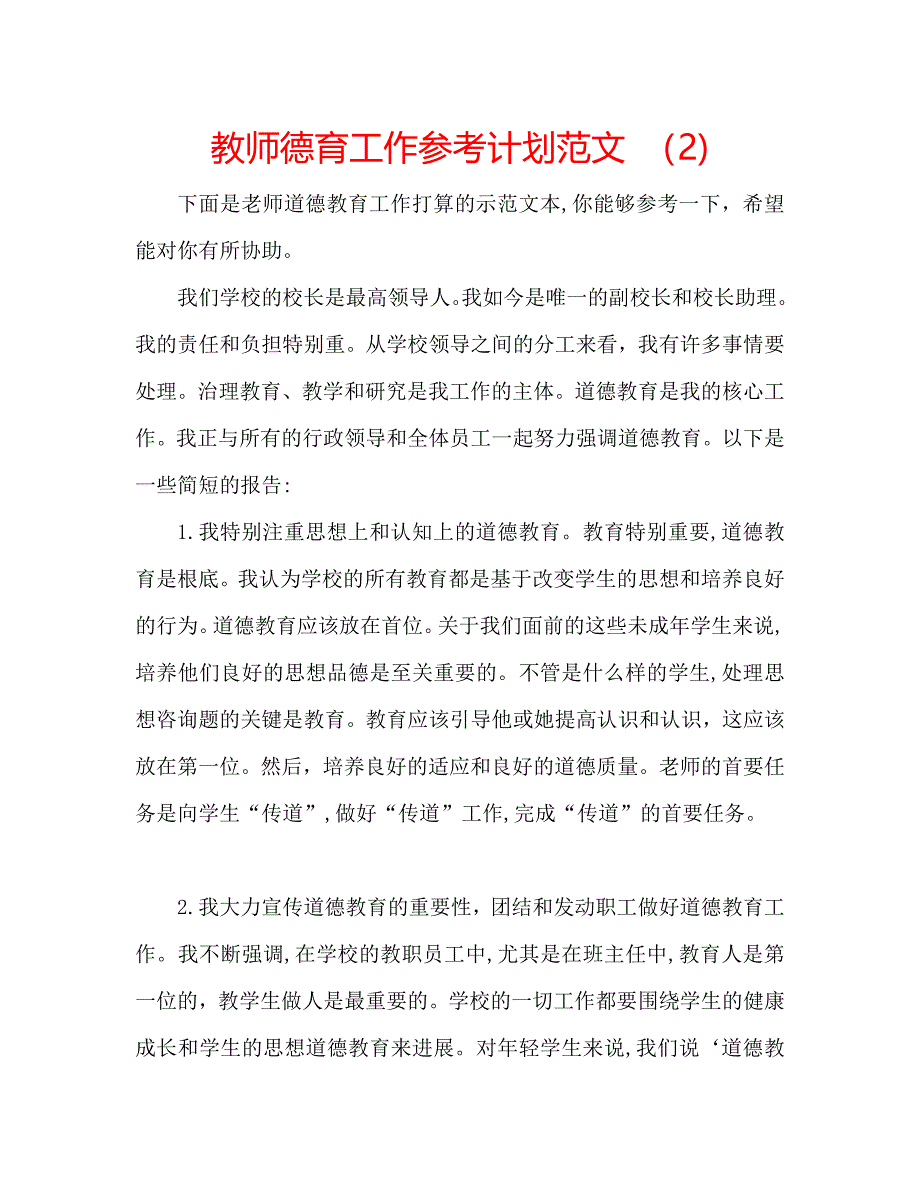 教师德育工作计划范文_第1页