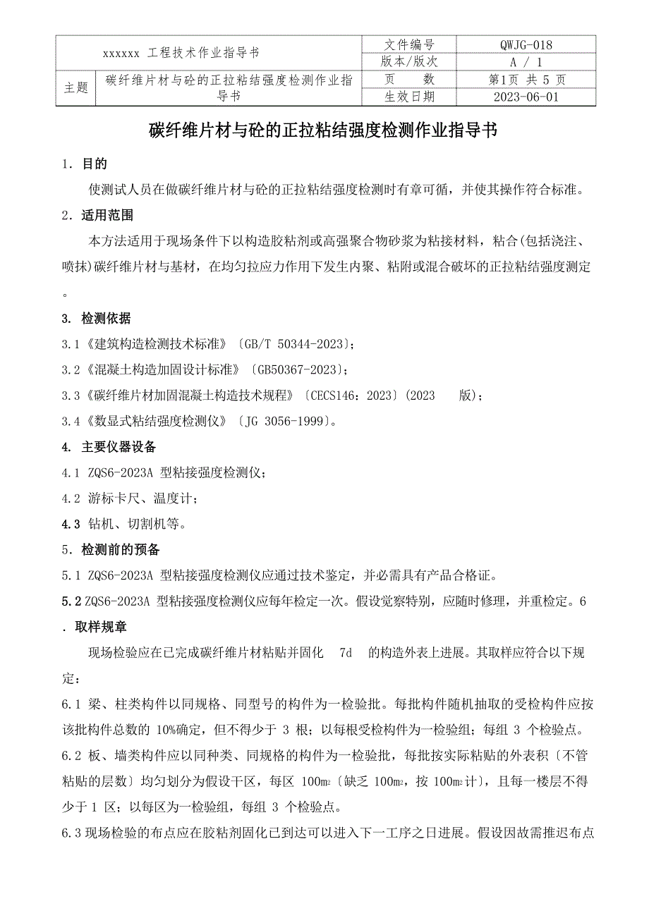 JG018碳纤维片材与砼的正拉粘结强度检测作业指导书_第2页