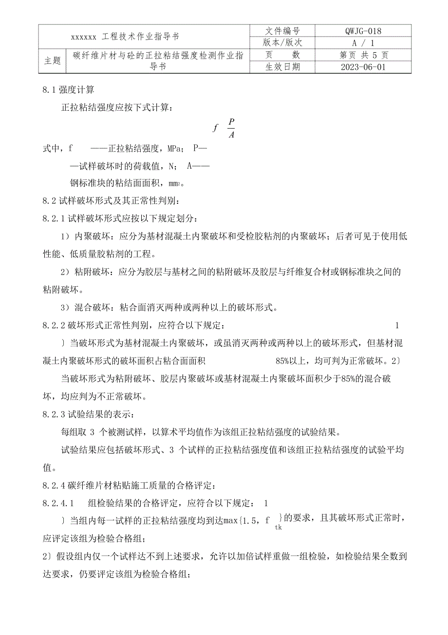 JG018碳纤维片材与砼的正拉粘结强度检测作业指导书_第4页