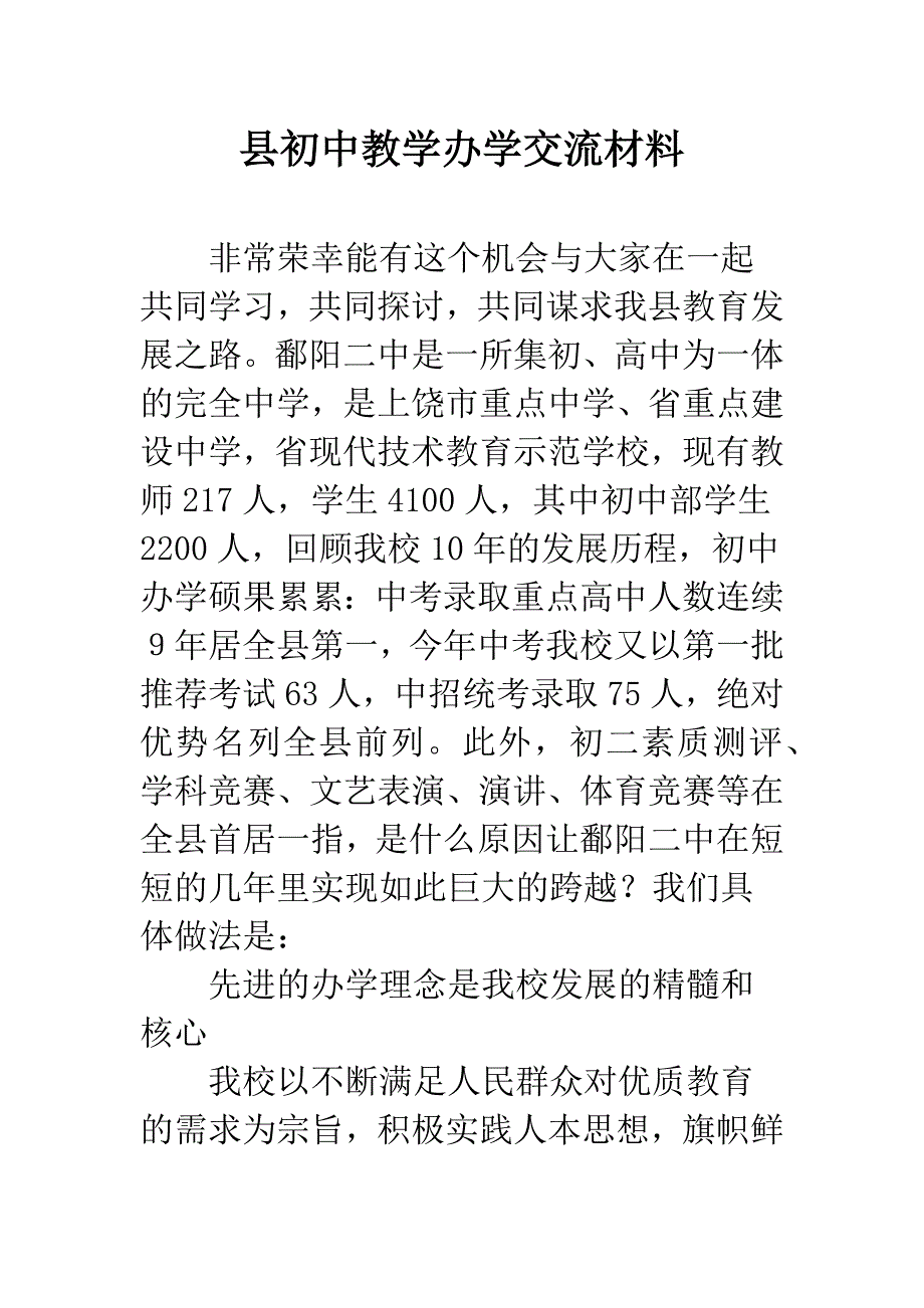 县初中教学办学交流材料.docx_第1页