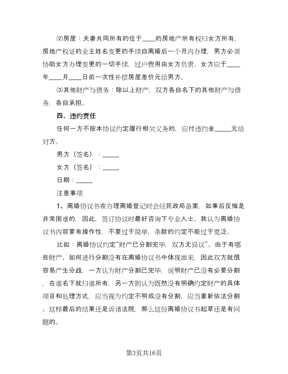 法院离婚协议书参考样本（九篇）_第3页