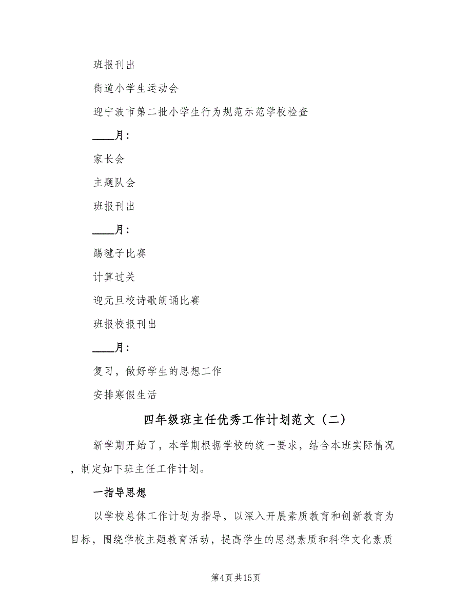 四年级班主任优秀工作计划范文（四篇）_第4页