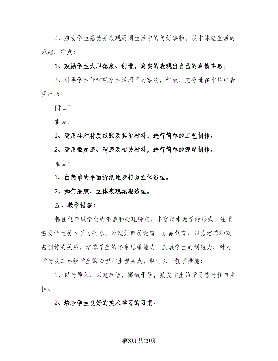 小学2023下学期教学工作计划（八篇）.doc_第3页