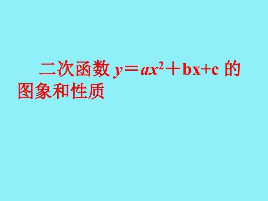 2614二次函数y=ax2+bx+c的图像与性质_第5页