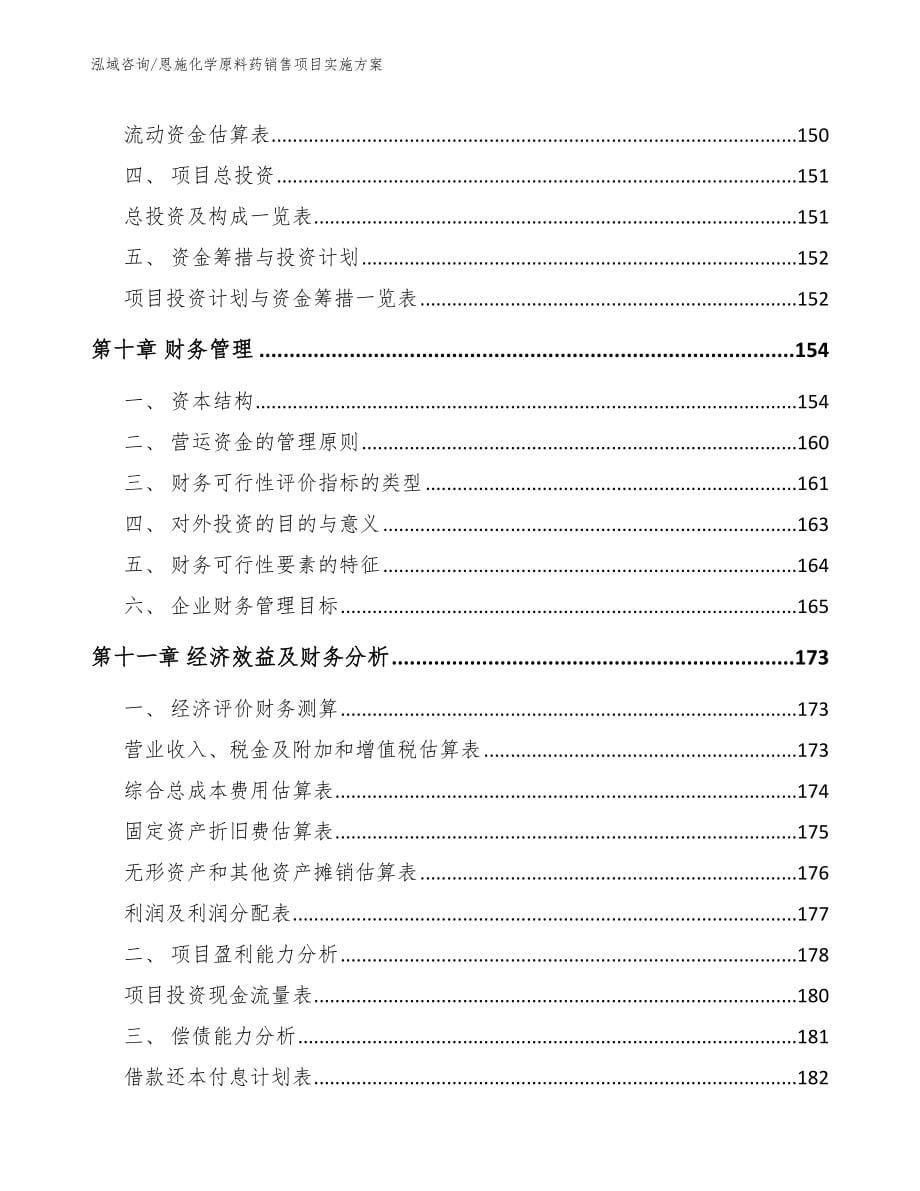 恩施化学原料药销售项目实施方案_第5页