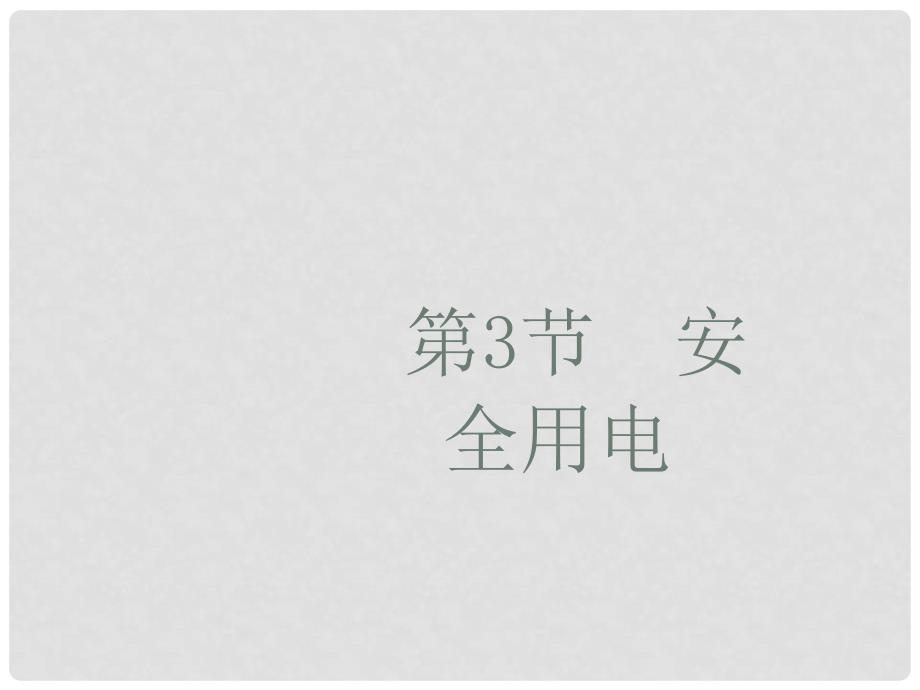 九年级物理全册 第19章 生活用电 第3节 安全用电课件 （新版）新人教版_第1页