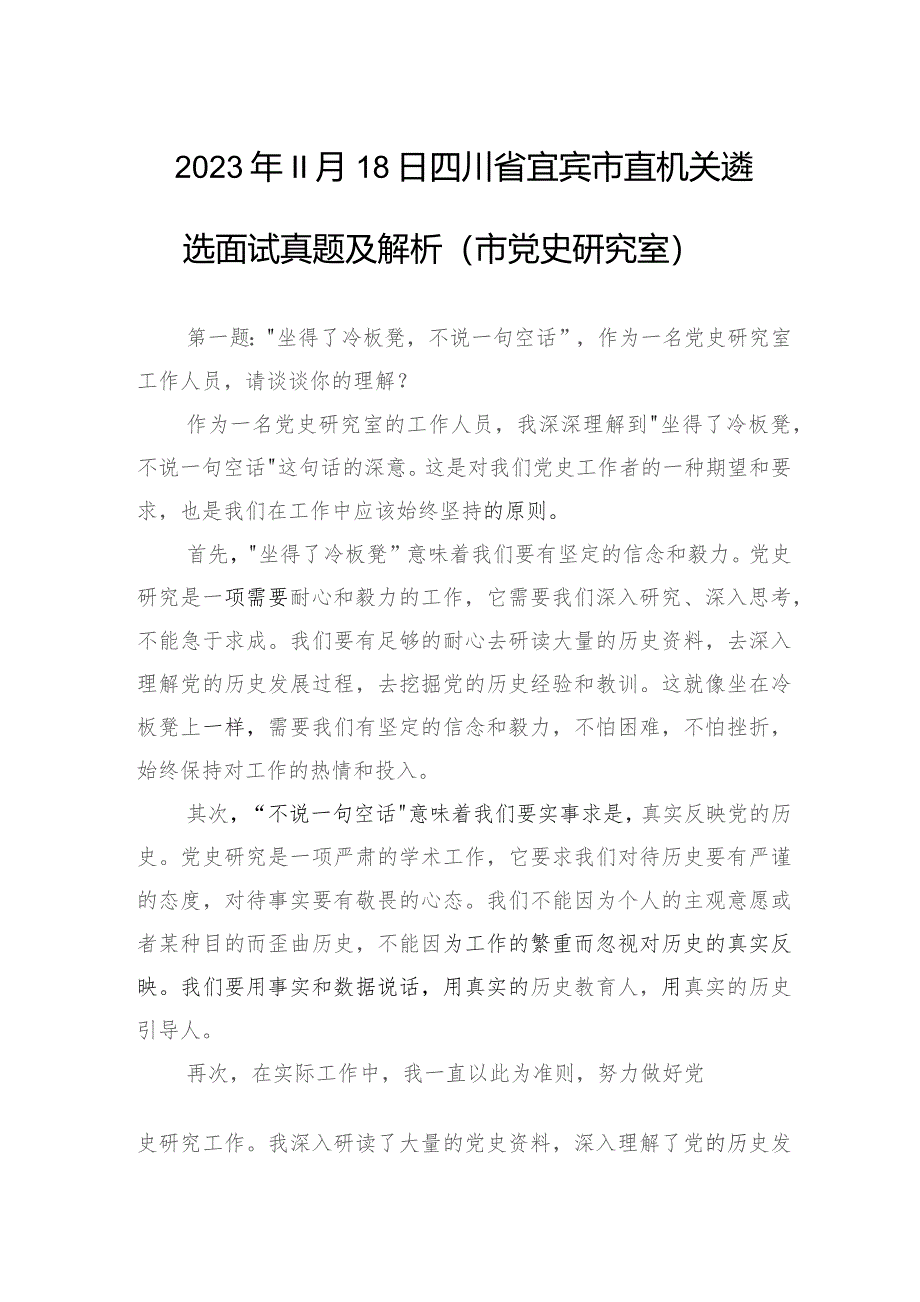 2023年11月18日四川省宜宾市直机关遴选面试真题及解析（市党史研究室）_第1页