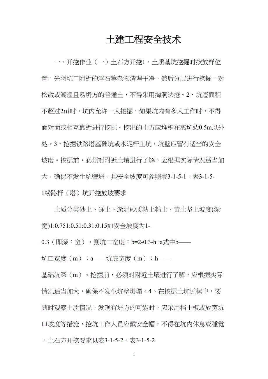 土建工程安全技术_第1页