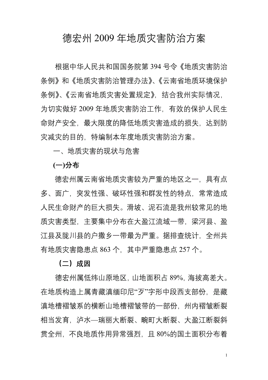 德宏州2009年地质灾害防治方案.doc_第1页