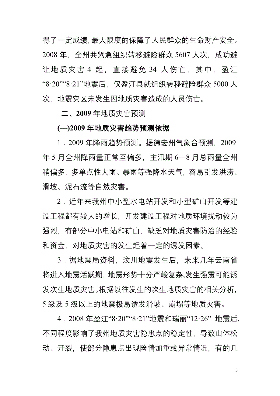 德宏州2009年地质灾害防治方案.doc_第3页