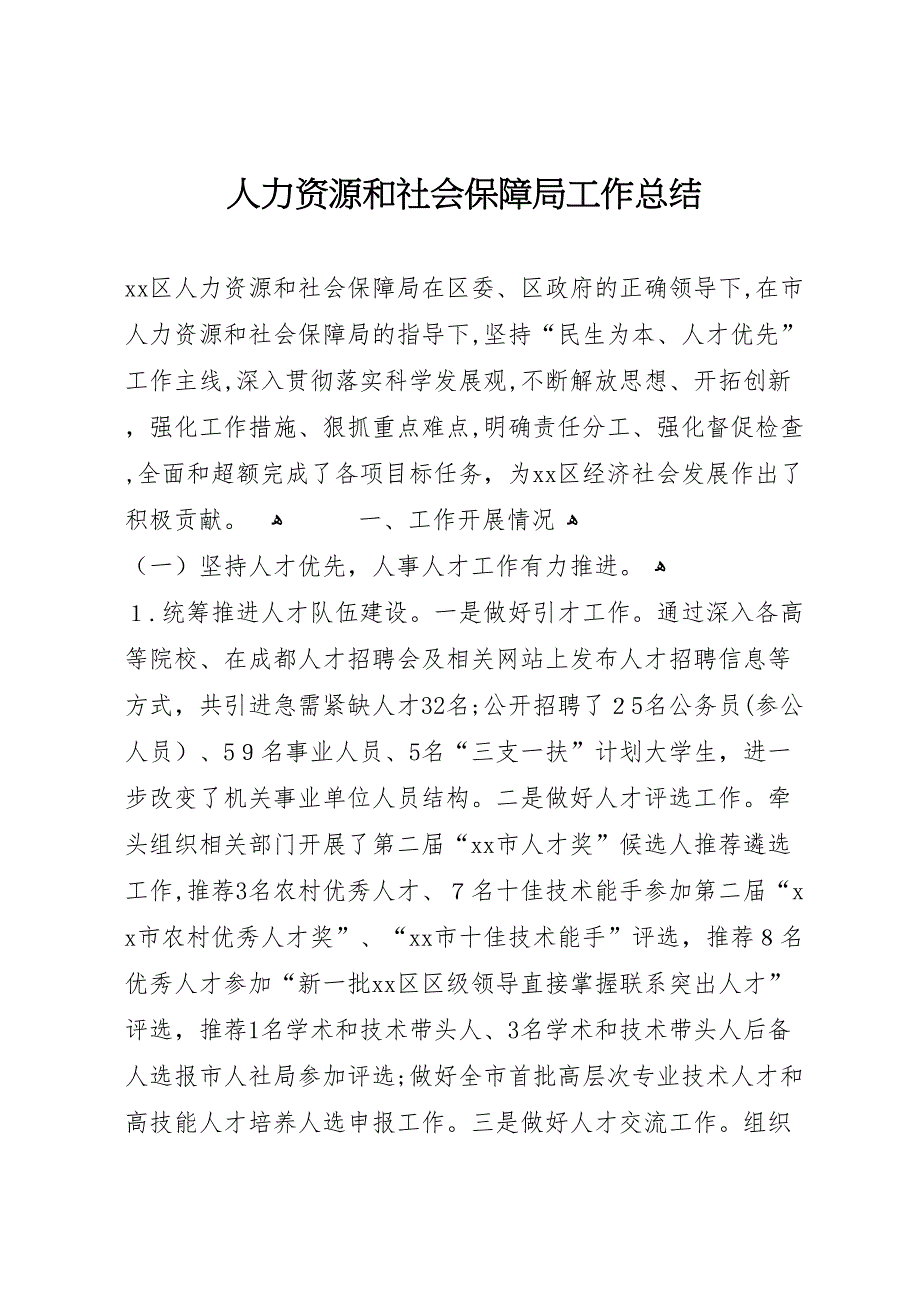 人力资源和社会保障局工作总结_第1页