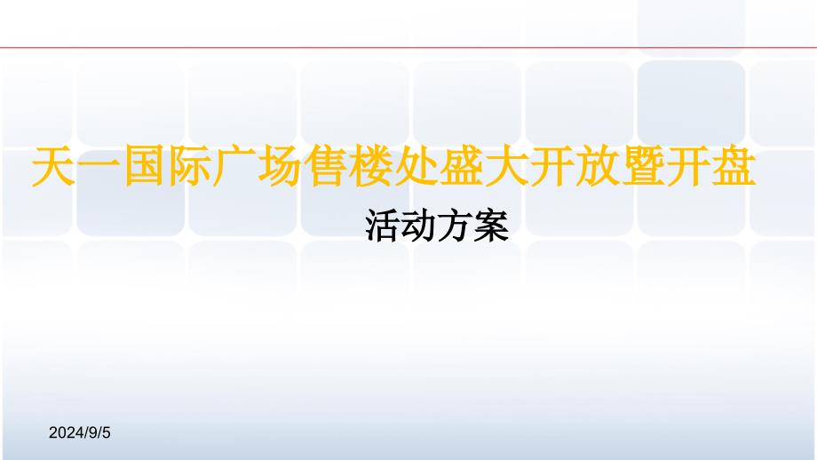 售楼处盛大开放暨开盘活动方案课件_第1页