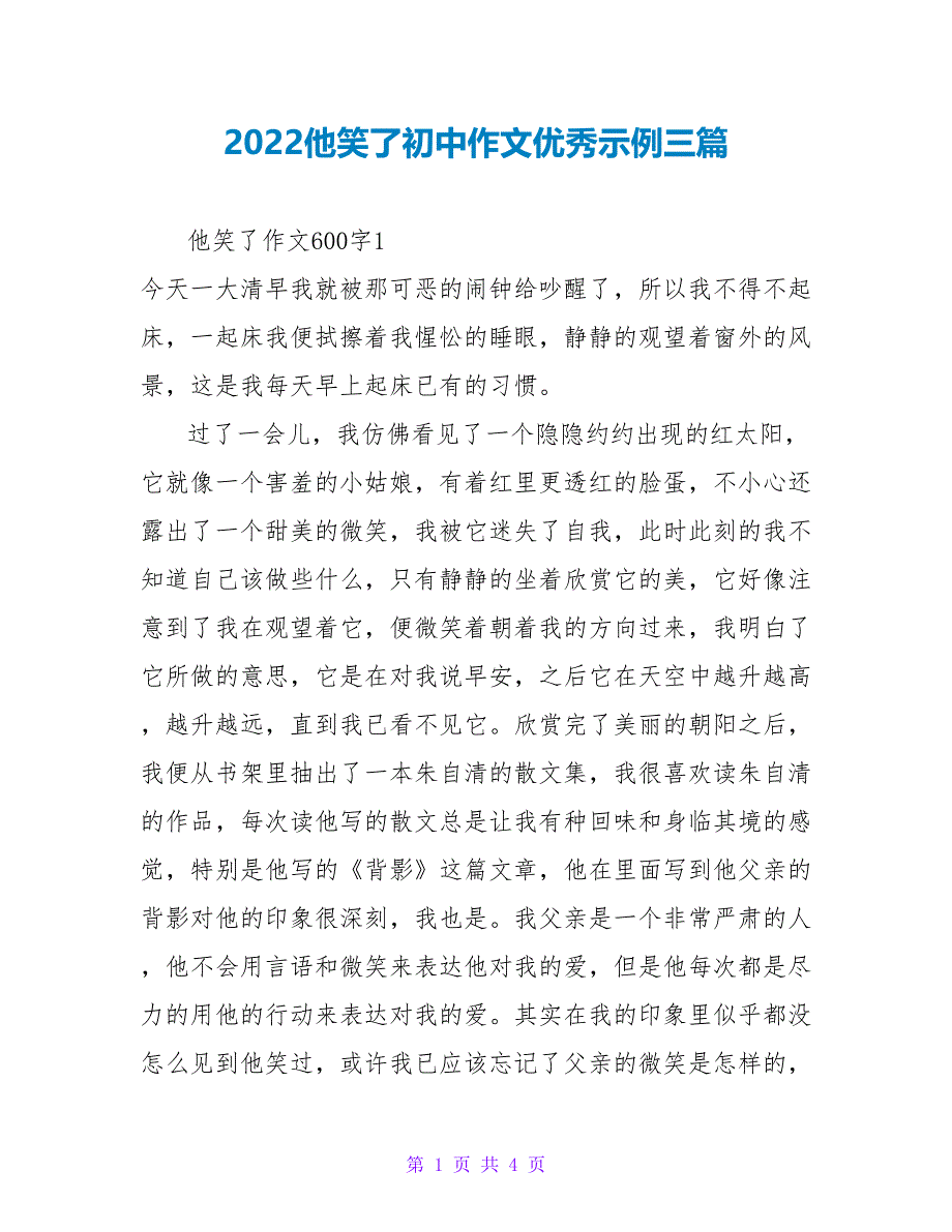 2022他笑了初中作文优秀示例三篇_第1页