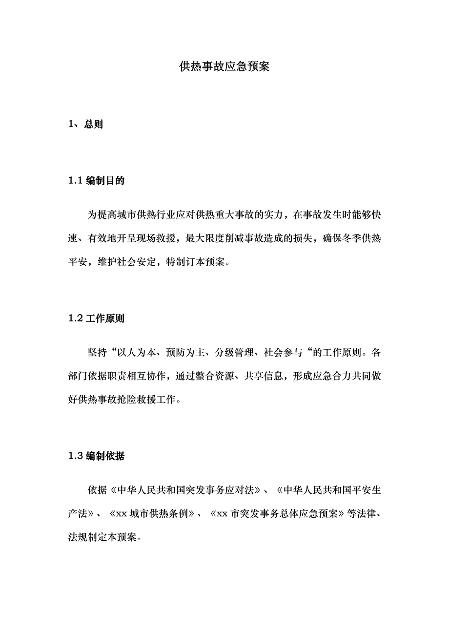 热力供热应急预案_第1页