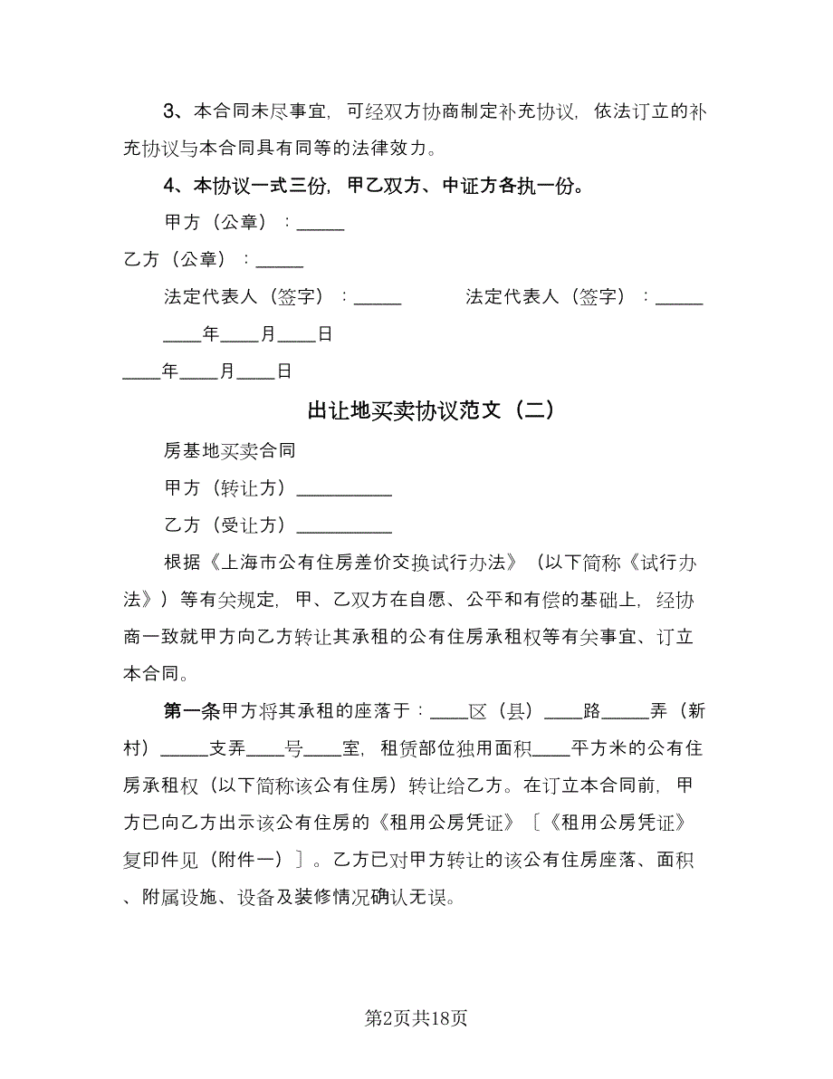 出让地买卖协议范文（六篇）.doc_第2页