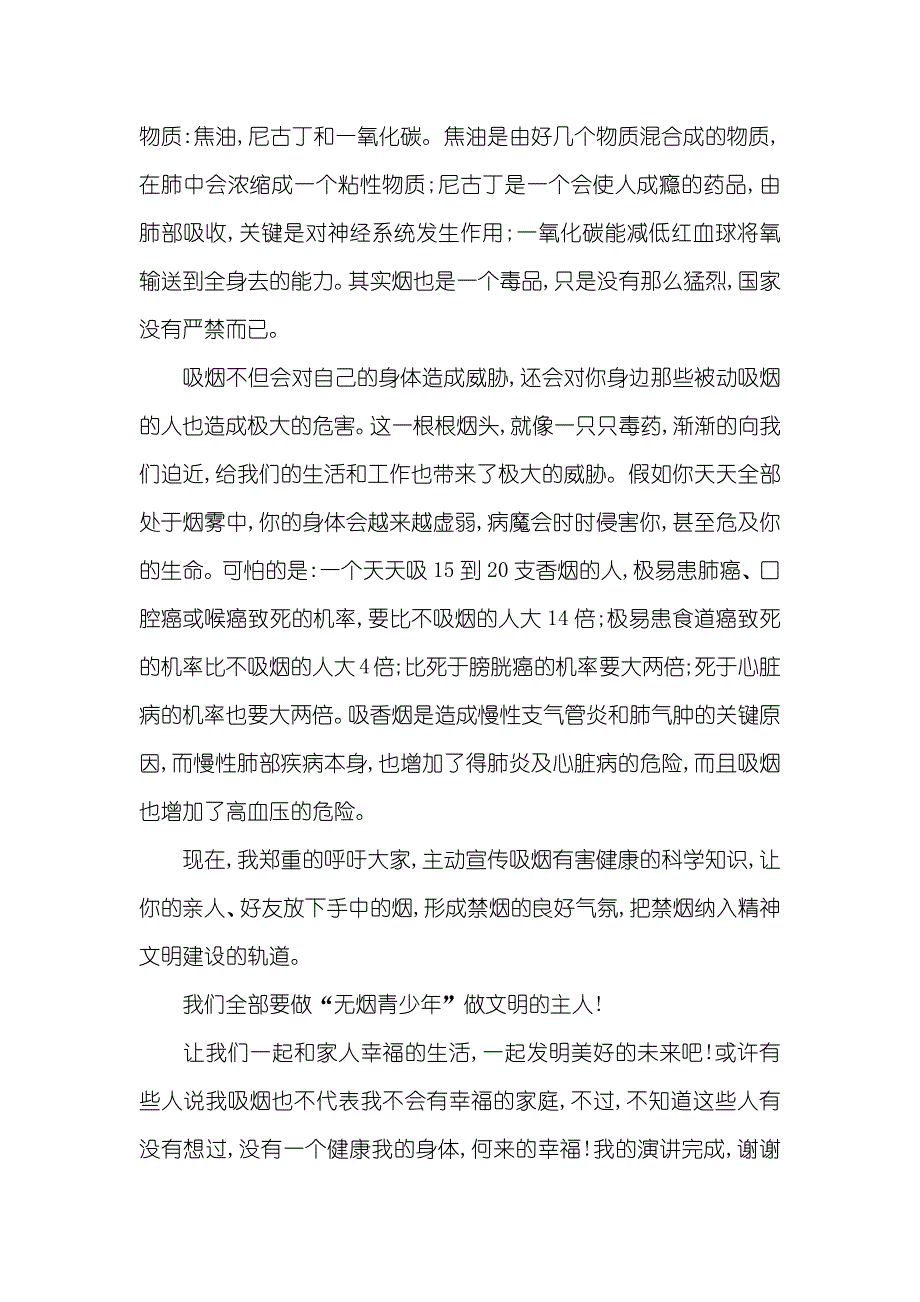 相关世界无烟日的演讲稿_第4页