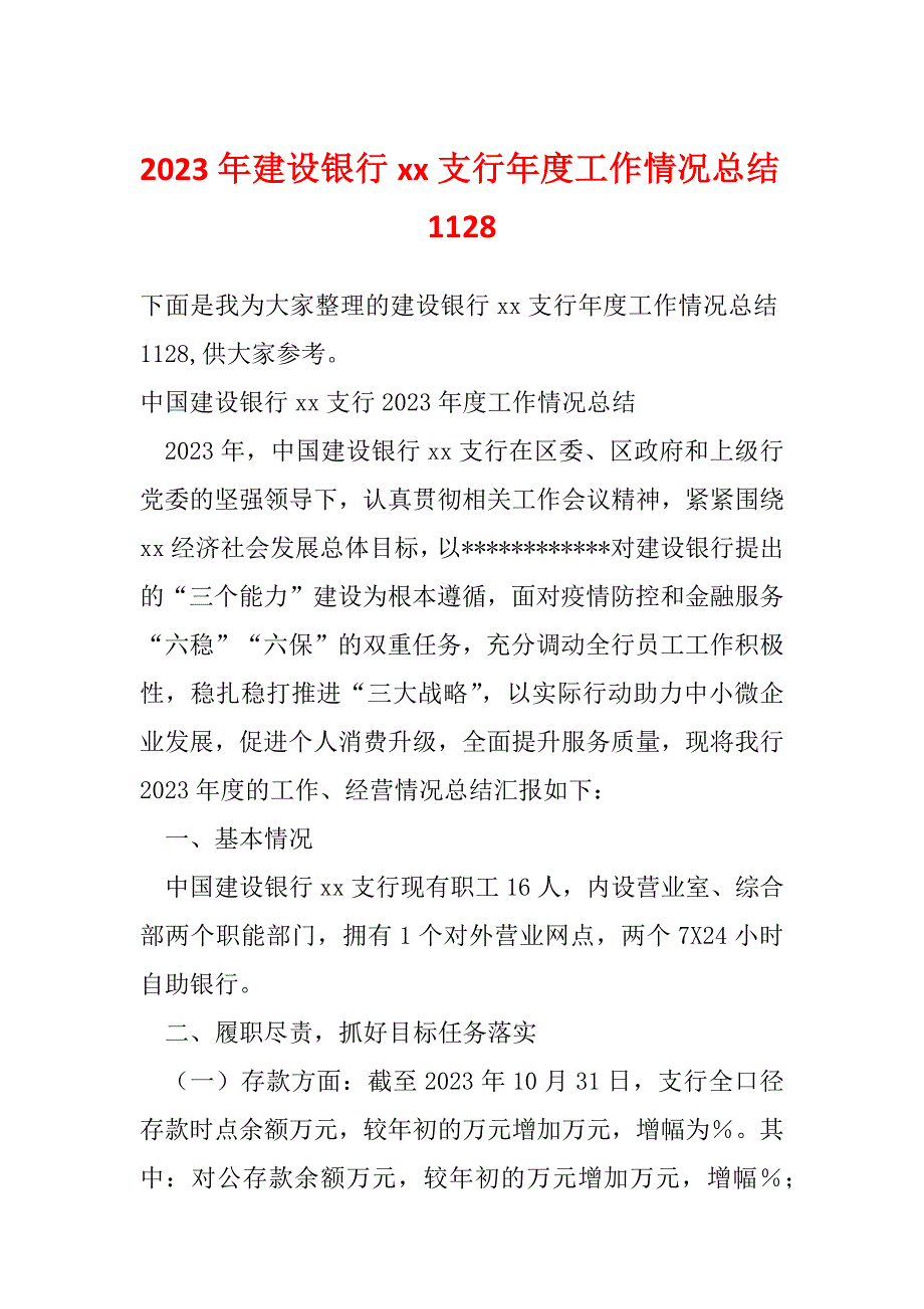 2023年建设银行xx支行年度工作情况总结1128_第1页