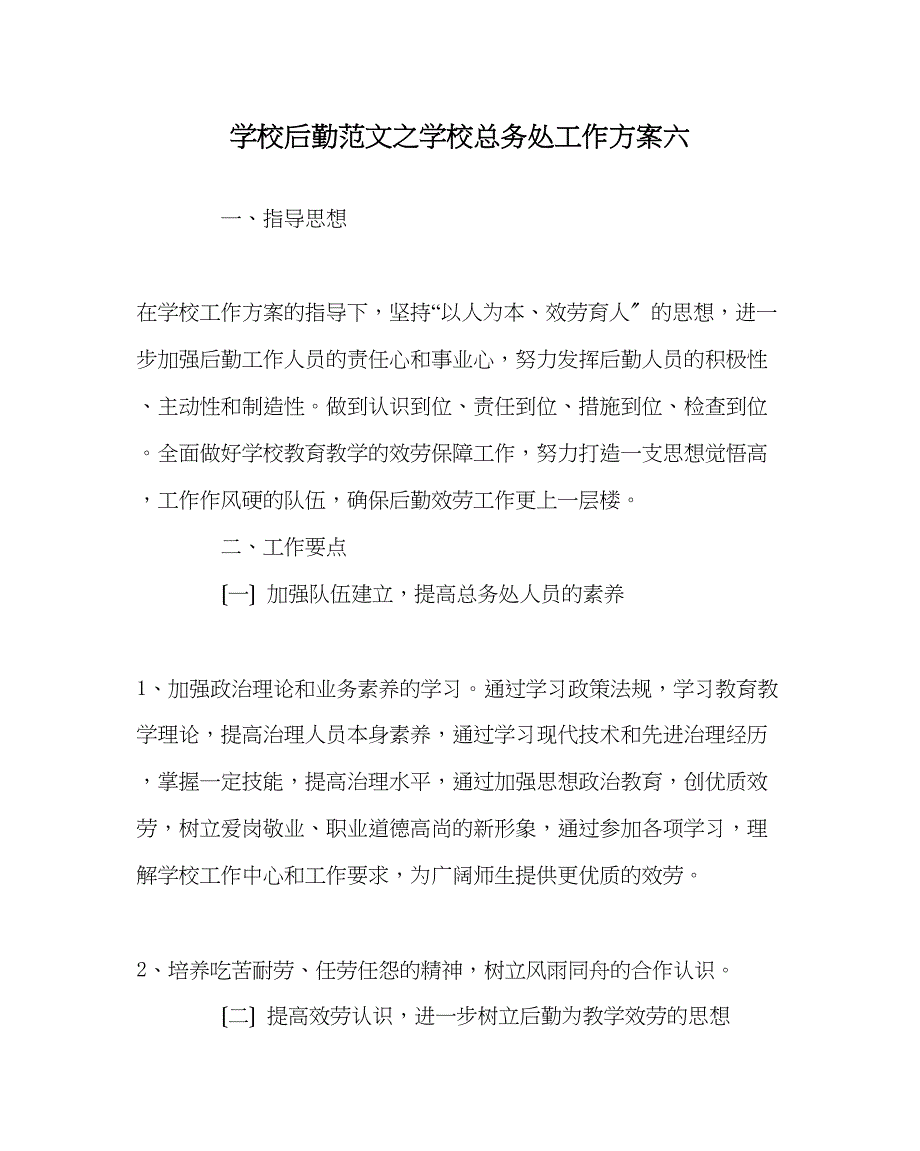 2023年学校后勤范文学校总务处工作计划六.docx_第1页