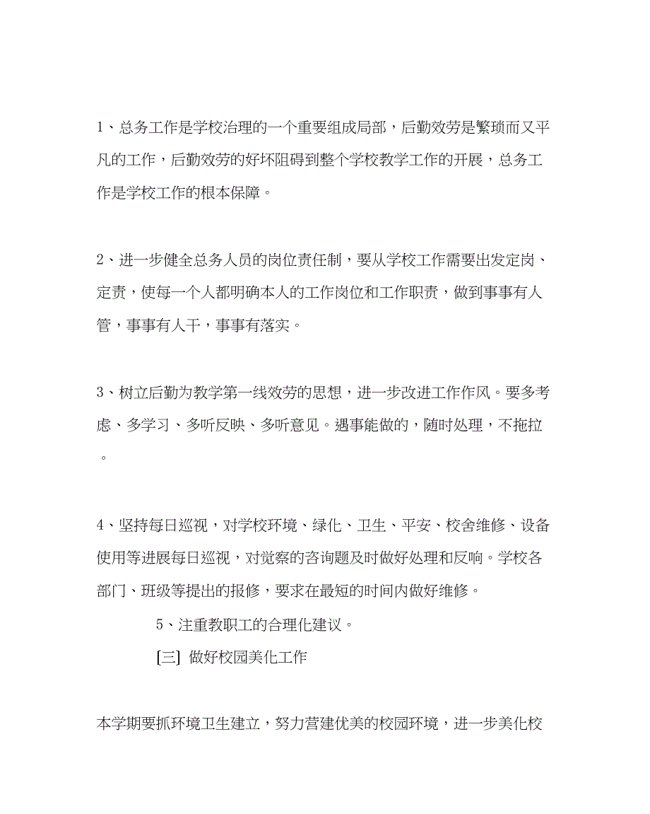 2023年学校后勤范文学校总务处工作计划六.docx_第2页