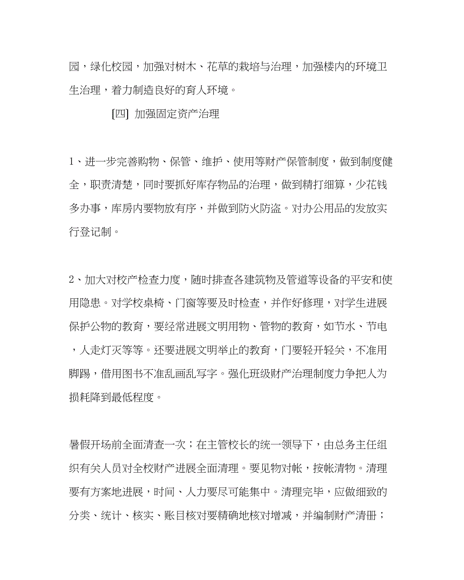 2023年学校后勤范文学校总务处工作计划六.docx_第3页