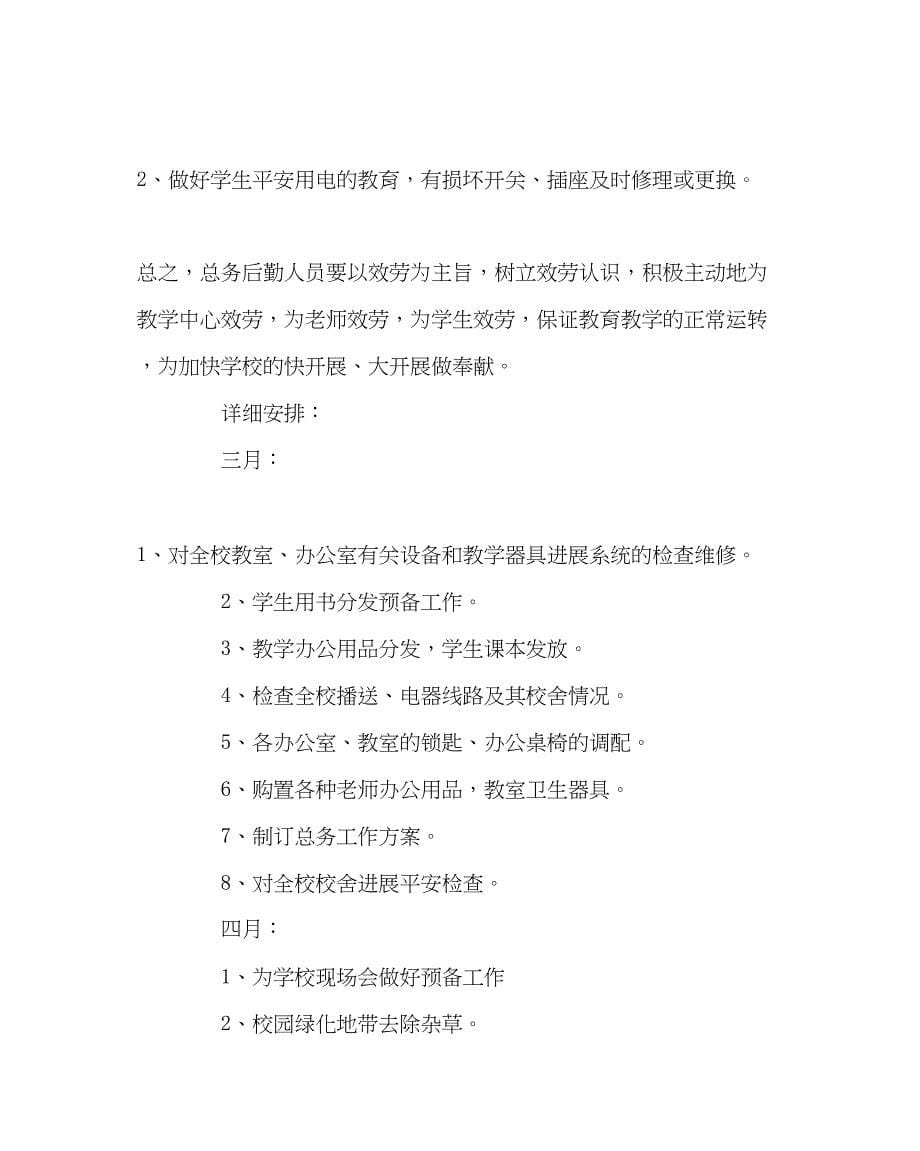 2023年学校后勤范文学校总务处工作计划六.docx_第5页