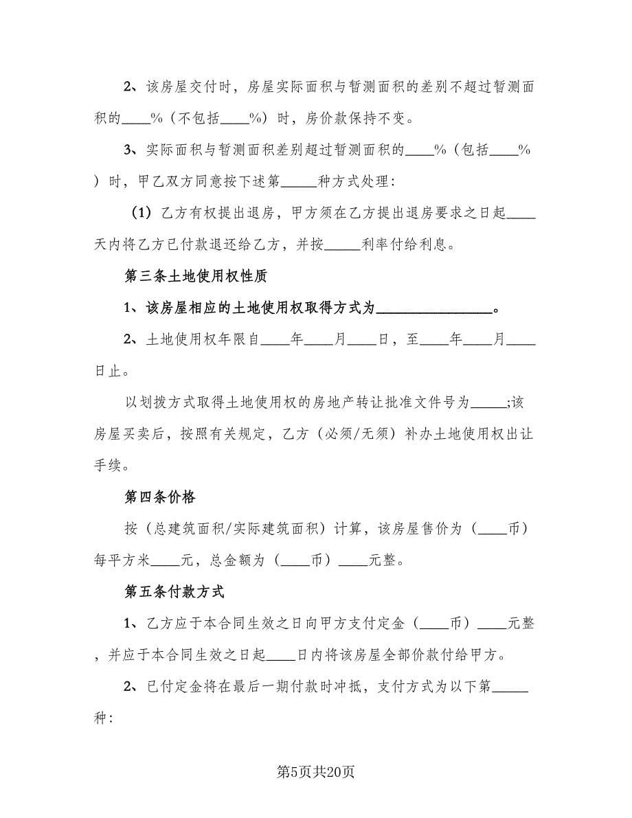 房产买卖合同协议书格式版（四篇）.doc_第5页