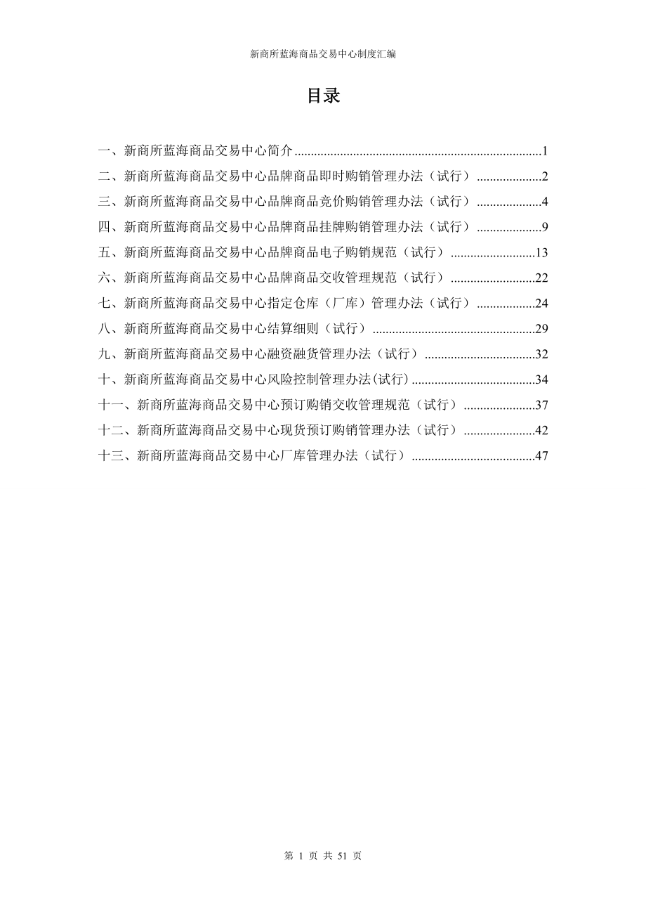 新商所蓝海商品交易中心制度汇编-.doc_第1页