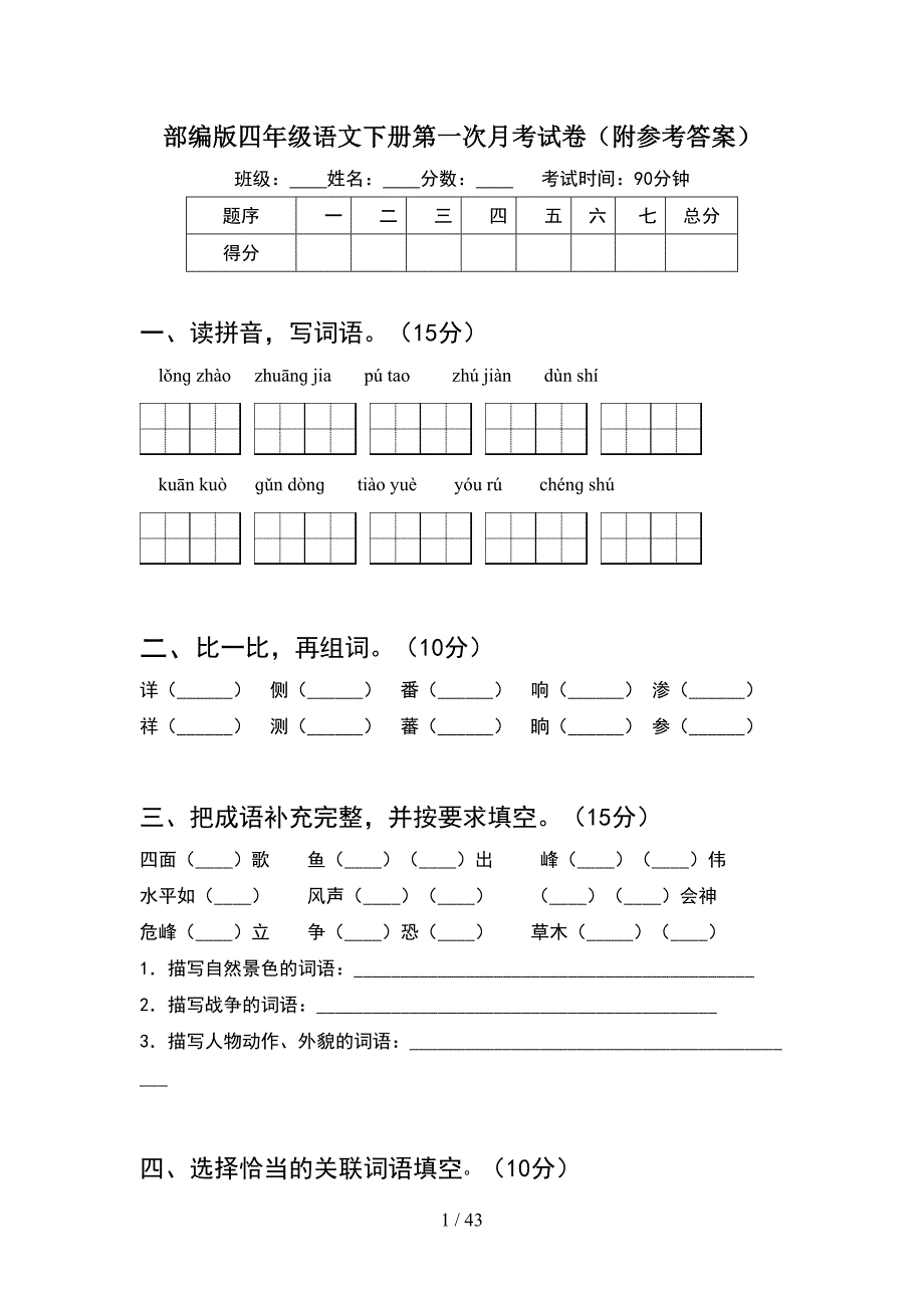 部编版四年级语文下册第一次月考试卷附参考答案(8套).docx_第1页