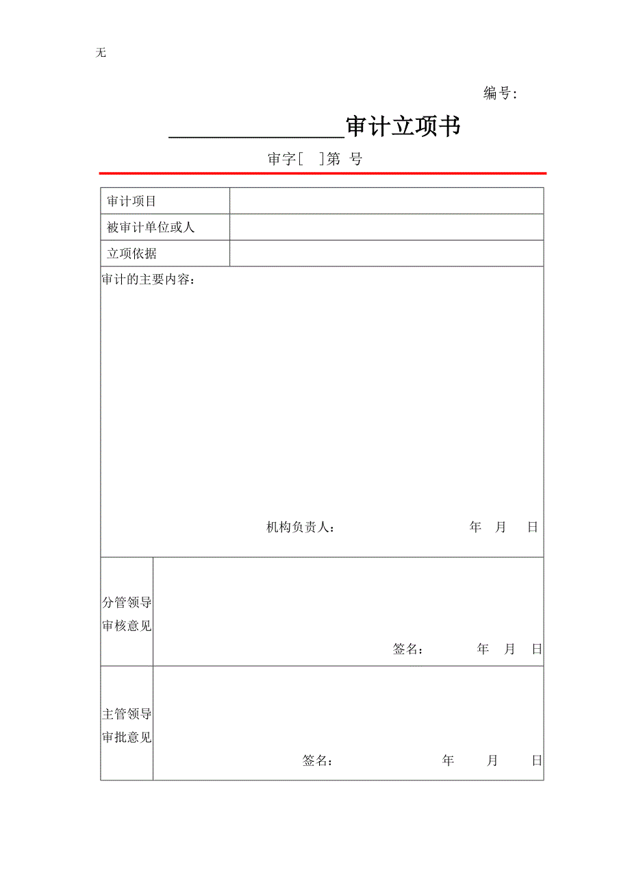 内部审计常用表格文书_第1页