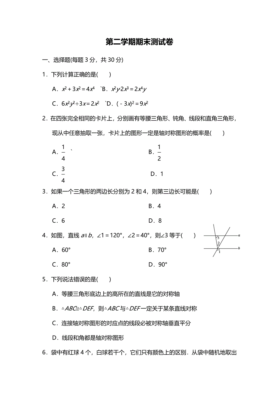 2019年春北师大版版七年级数学下册期末测试卷(含答案)_第1页