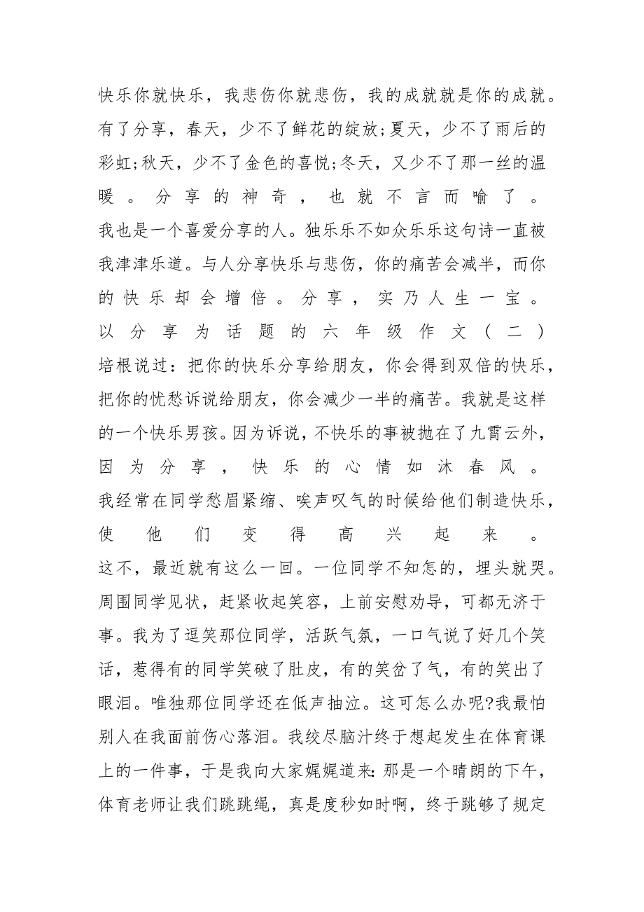 以分享为话题的六年级作文600字_第2页