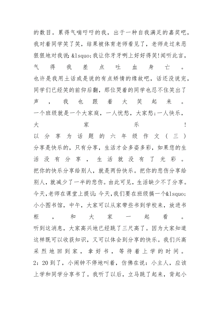 以分享为话题的六年级作文600字_第3页