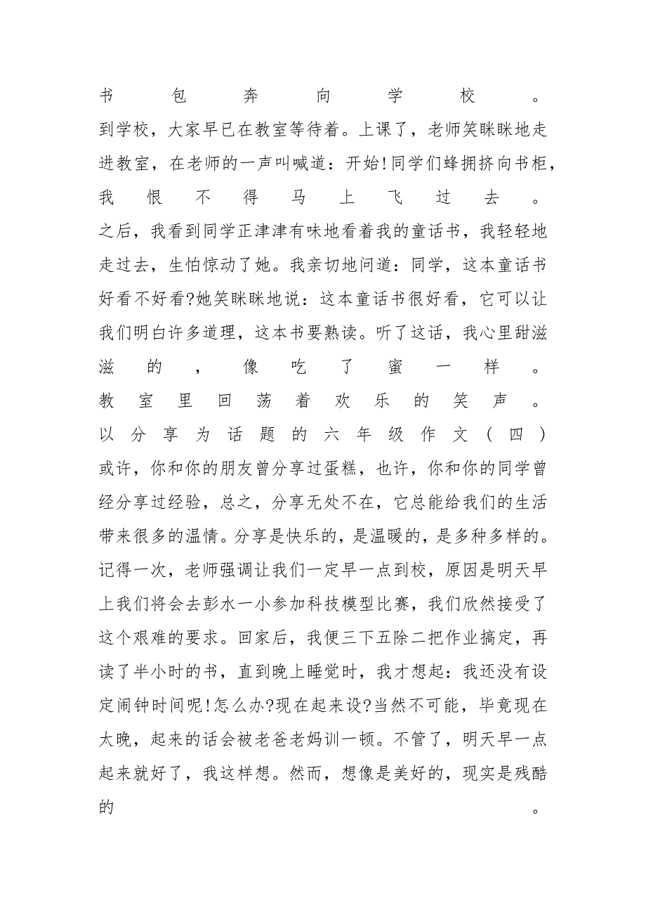 以分享为话题的六年级作文600字_第4页