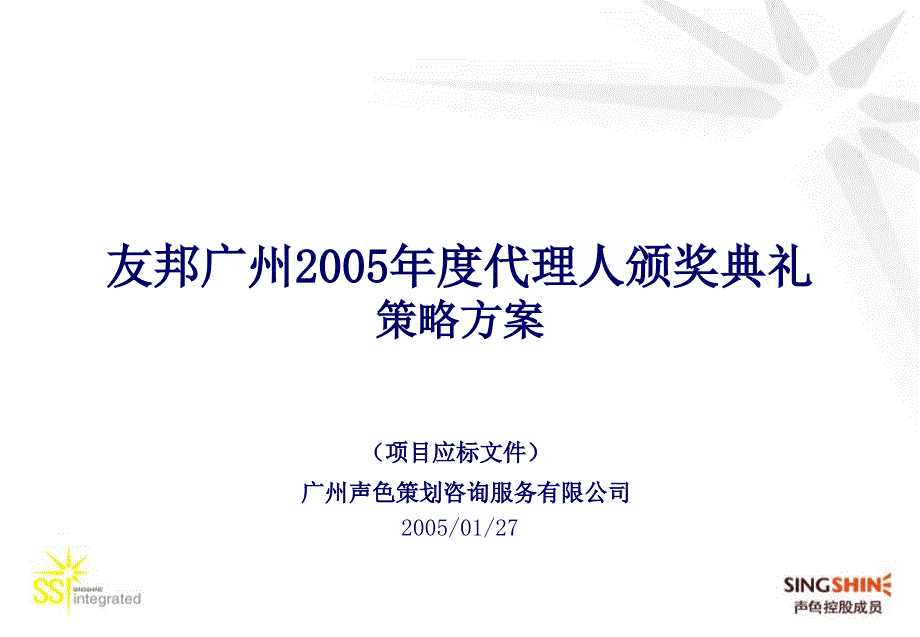 广州AIA05颁奖典礼策划方案0127_第1页