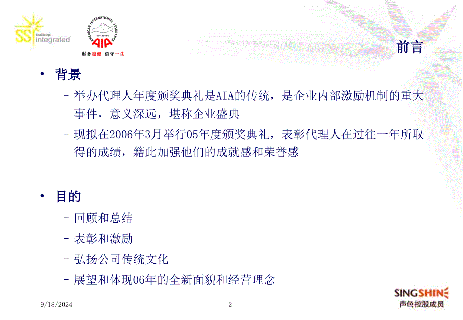 广州AIA05颁奖典礼策划方案0127_第2页