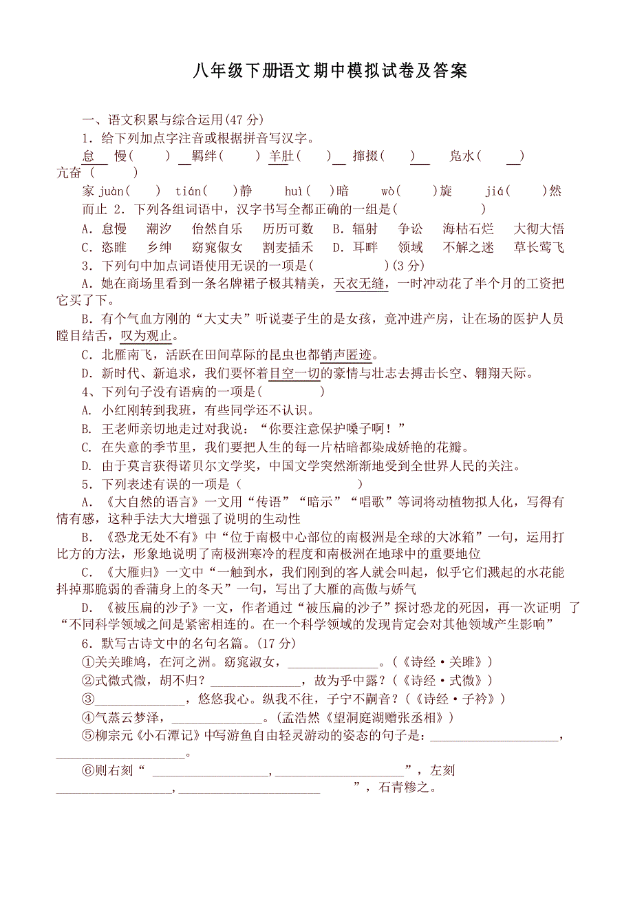 2021新部编版八年级语文下册期中模拟试卷及答案_第1页