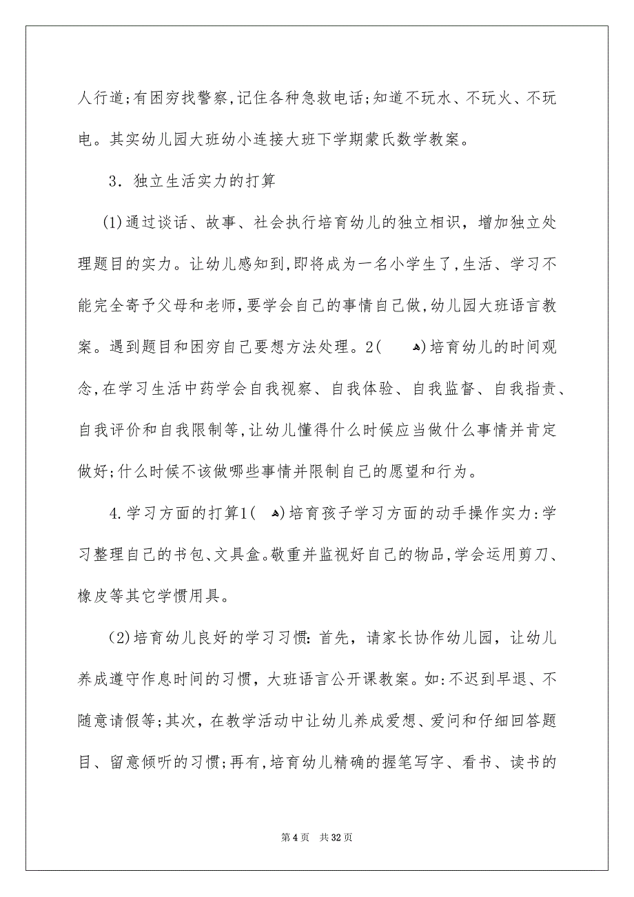 幼儿园大班幼小衔接工作计划_第4页