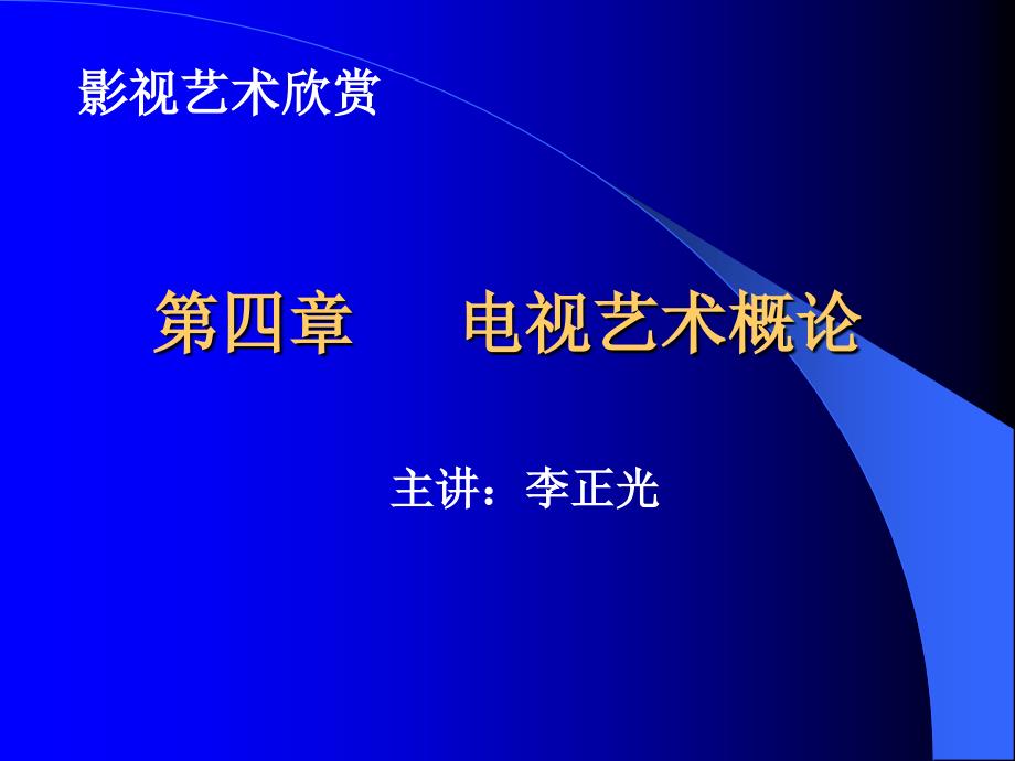 四章电视艺术概论_第1页