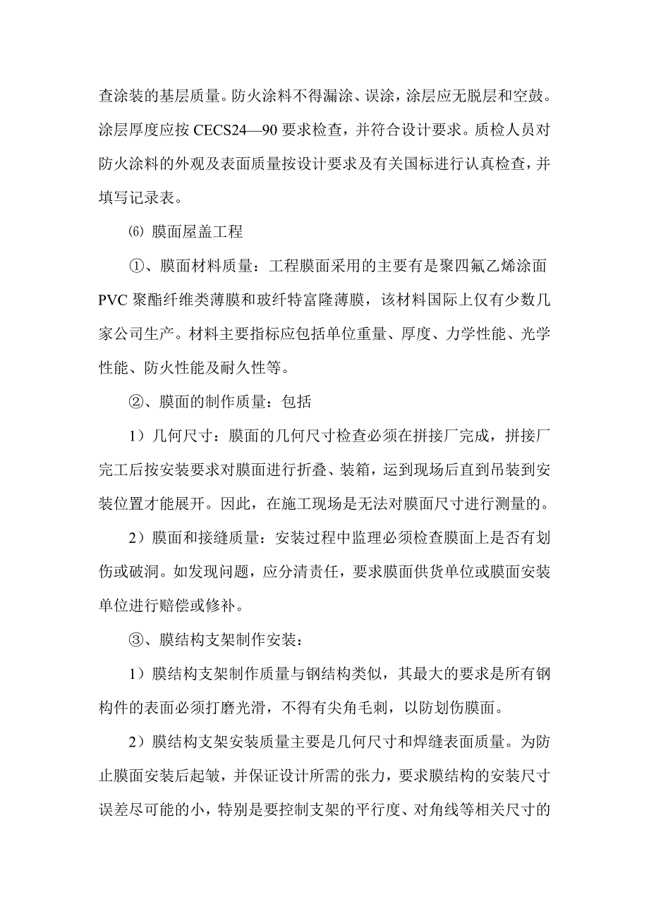 大跨度钢结构和索膜结构_第4页