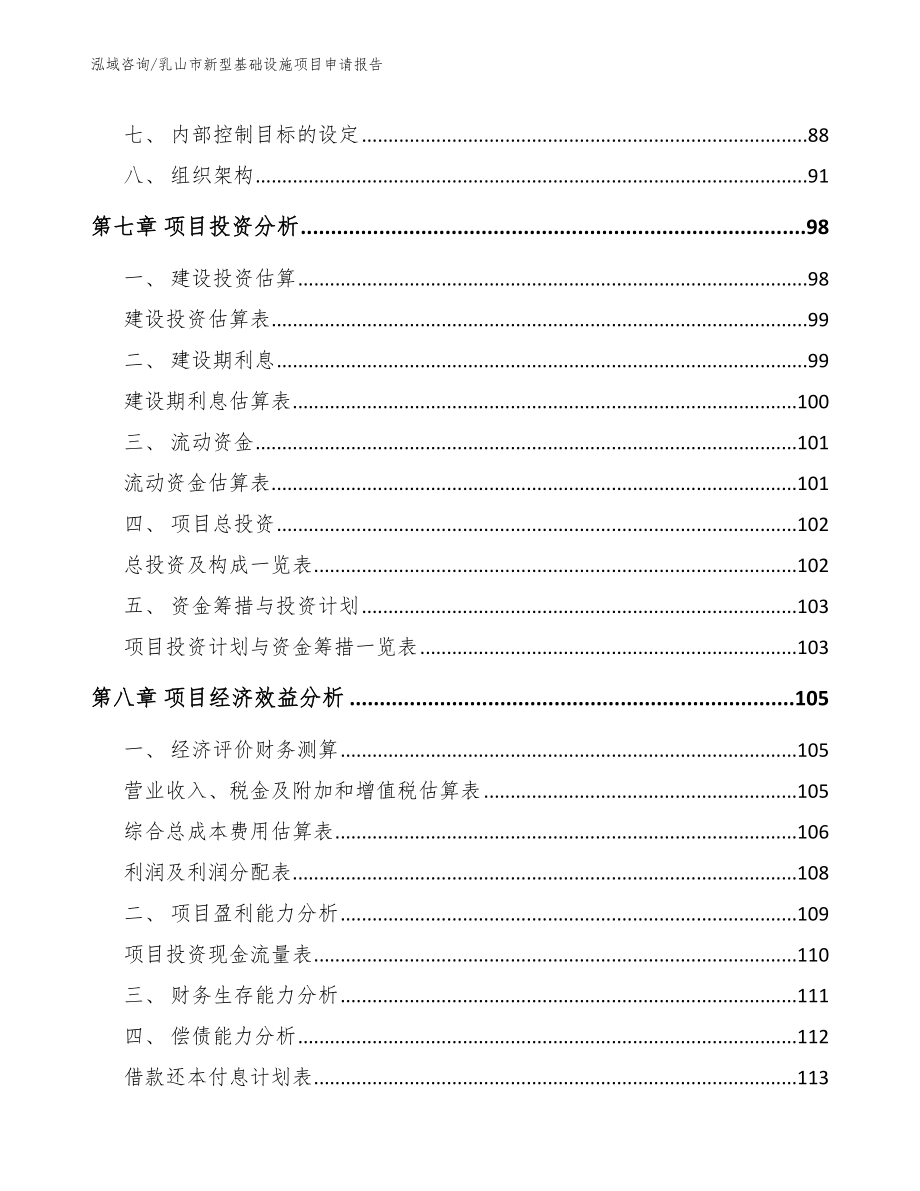 乳山市新型基础设施项目申请报告【模板】_第4页