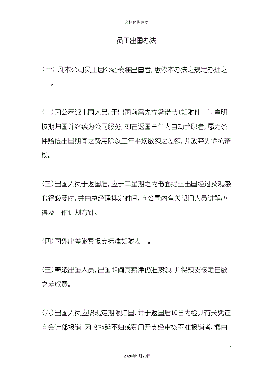 公司员工出国管理制度方案.doc_第2页