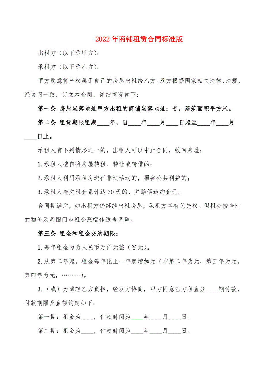 2022年商铺租赁合同标准版_第1页