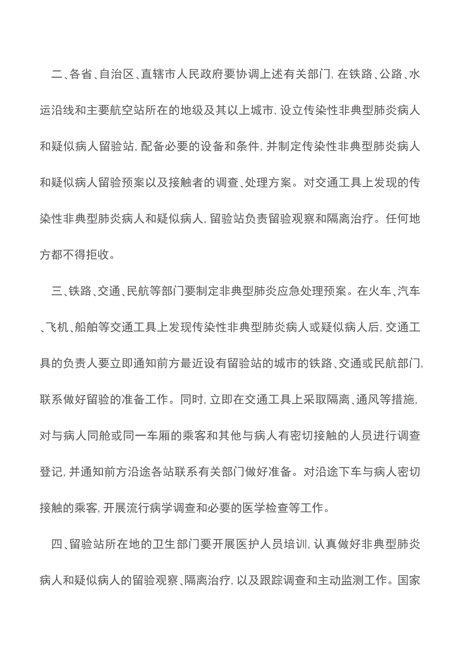 关于严格预防通过交通工具传染性非典型肺炎的通知.doc_第2页