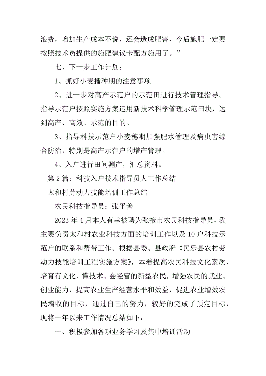 2023年畜牧科技入户技术指导员工作总结（精选3篇）_畜牧技术员工作总结_第4页