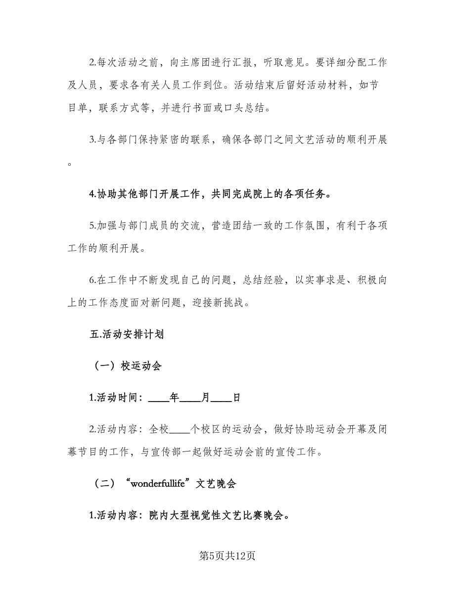 学期学生会文艺部工作计划书（三篇）.doc_第5页